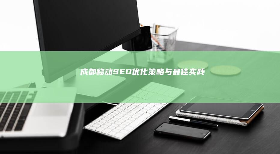 成都移动SEO优化策略与最佳实践